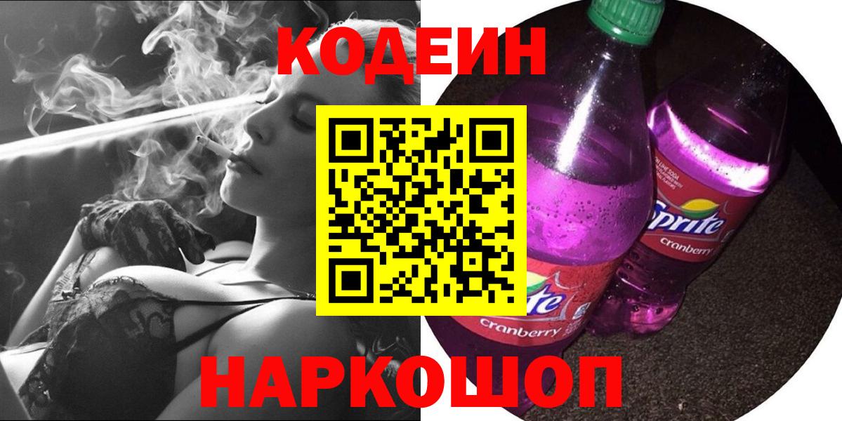 Ялта  Кодеиновый сироп Lean Purple Drank  Кодеин Purple Drank  Вход с VPN 