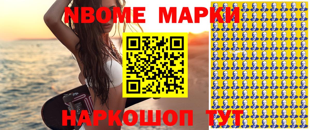 Марки NBOMe 1,8мг Ялта